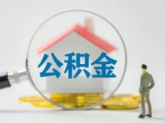 钦州吉安住房公积金怎么提取（吉安市住房公积金）